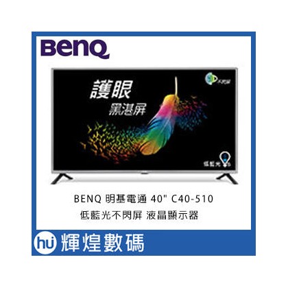 BenQ 40吋LED液晶顯示器C40-510 低藍光不閃屏 液晶顯示器 含稅