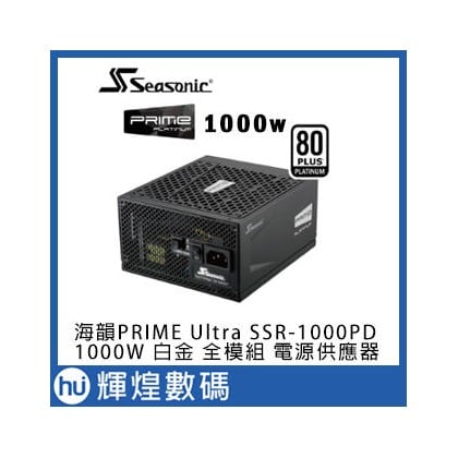 Seasonic 海韻SSR-1000PD PRIME Ultra Platinum 1000W白金 全模組 電源供應器