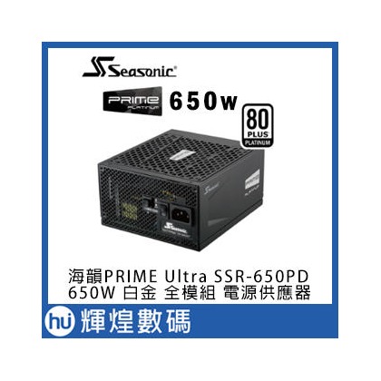 Seasonic 海韻SSR-650PD PRIME Ultra Platinum 650W 白金 全模組 電源供應器