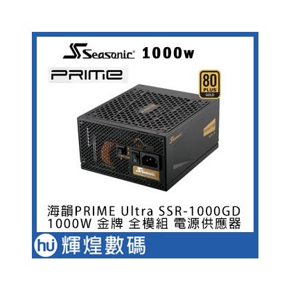 Seasonic 海韻SSR-1000GD PRIME Ultra Gold 1000W 金牌 全模組 電源供應器