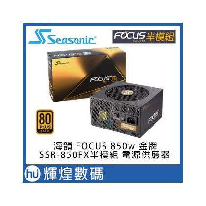 Seasonic 海韻 SSR-850FX FOCUS Plus Gold 850W 金牌 半模組電源供應器