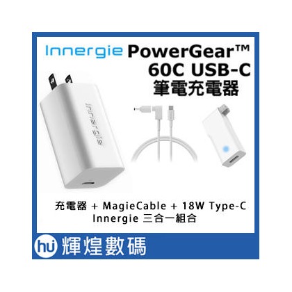 Innergie PowerGear 60C充電器＋MagiCable 150+18W Type-C連接器組合賣場(3000元)