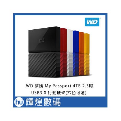 【WD 威騰】My Passport 4TB 2.5吋USB3.0行動硬碟(六色可選)(3250元)