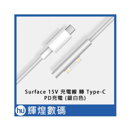 Surface充電線轉Type-C接頭 PD充電 (銀白色線) Surface Pro 6 Laptop