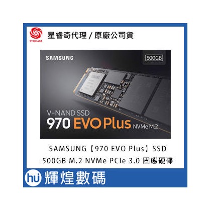 SAMSUNG 500GB 970 EVO PLUS【MZ-V7S500BW】M.2 PCIe 3.0 NVMe固態硬碟