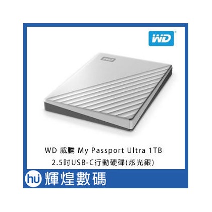 WD 威騰 My Passport Ultra 1TB (炫光銀) 2.5吋 USB-C 行動硬碟