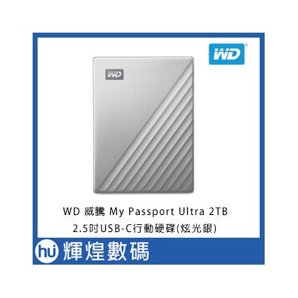 WD 威騰 My Passport Ultra 2TB (炫光銀) 2.5吋 USB-C 行動硬碟