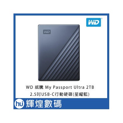 WD 威騰 My Passport Ultra 2TB (星曜藍) 2.5吋 USB-C 行動硬碟