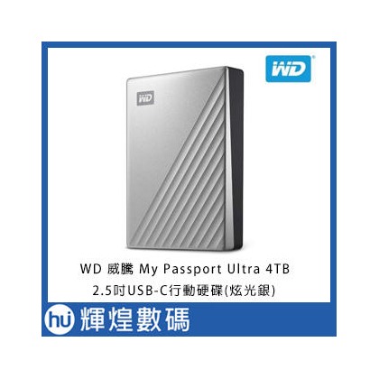 WD My Passport Ultra 4TB(炫光銀) 2.5吋USB-C行動硬碟