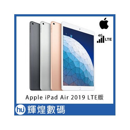 Apple iPad Air 2019 10.5吋 台灣公司貨 蘋果平板電腦 Touch ID 256GB LTE 版(25000元)