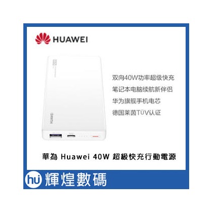 華為 Huawei 超級快充 行動電源 SuperCharge 40W 12000mAh CP12S 送二合一傳輸線(1990元)