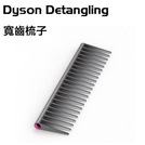 dyson supersonic 吹風機 專屬 順髮梳 大齒梳