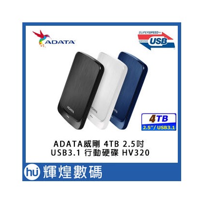 ADATA 威剛 HV320 4TB 2.5吋行動硬碟 USB 3.1(3490元)