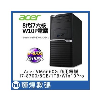 Acer VM6660G-009 i7-8700六核 DDR4-8G 1TB硬碟 Win10Pro商用電腦 防毒3年
