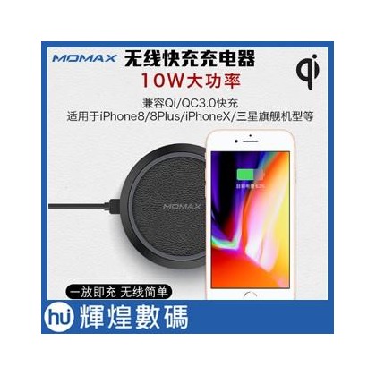Momax Qi 元氣手機無線充電盤 (快充版)