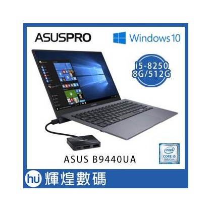 ASUS B9440UA-0561A8250U 14吋商用筆電 intel i5-8250 8GB/512GB 三年保固