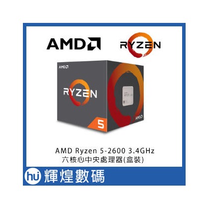 AMD Ryzen 5-2600 3.4GHz 六核心 中央處理器(盒裝) 盒裝公司貨
