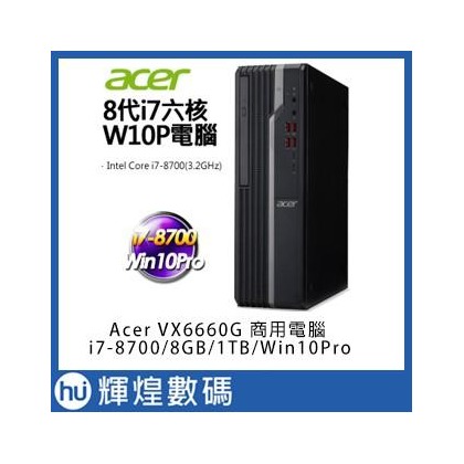 Acer VX6660G-007 i7-8700六核 DDR4-8G 1TB硬碟 Win10Pro商用電腦 防毒3年含稅