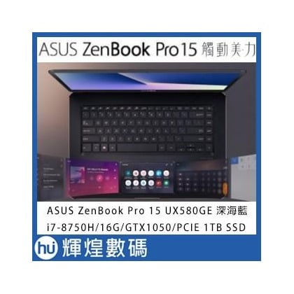 ASUS ZenBook Pro 15 UX580GE-0021C8750H 深海藍 美．力外型★互動式顯示器 華碩