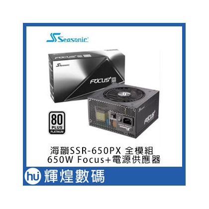 Seasonic 海韻 SSR-650PX FOCUS Plus Platinum 650W 白金 全模組電源供應器
