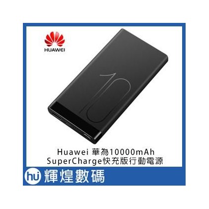 華為 huawei SuperCharge 超級快充版 行動電源 10000mAh 現貨 4.5V=5A充電 ap09s