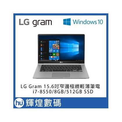 LG Gram 15.6吋八代Core i7窄邊極輕薄筆電i7-8550/8GB/512GBSSD 銀 送皮套滑鼠