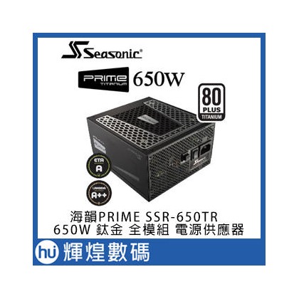 Seasonic 海韻SSR-650TR 鈦金 PRIME Ultra Titanium 650W 全模組電源供應器