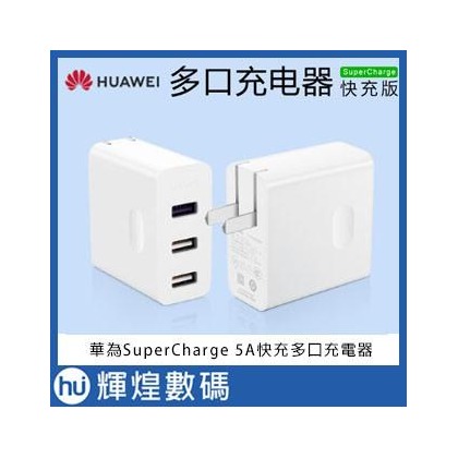 Huawei 華為SuperCharge 5A快充多口充電器＋綠聯5A 1米線