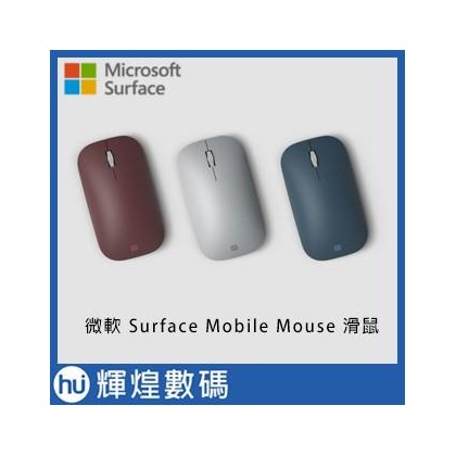 Microsoft 微軟 Surface Mobile Mouse 滑鼠 -KGY-00009(990元)