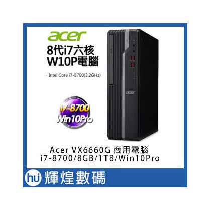 Acer VX6660G-007 i7-8700六核 DDR4-8G 1TB硬碟 Win10Pro商用電腦 防毒3年