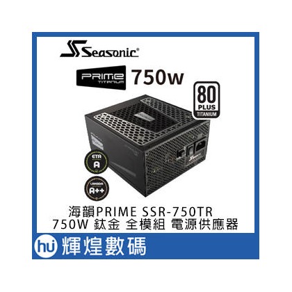 Seasonic 海韻SSR-750TR 鈦金 PRIME Ultra Titanium 750W 全模組電源供應器