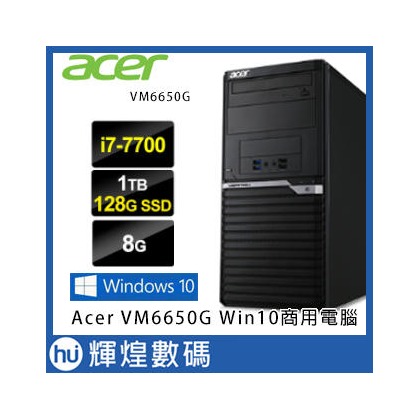 Acer VeritonM 6650G 7代i7-7700 / 1TB+128GB SSD / 8GB Win10商用電