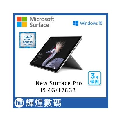 【128G】Microsoft New Surface Pro i5 4G 加贈原廠鍵盤 三年保固 羊毛電腦包