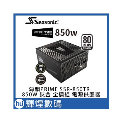 Seasonic 海韻SSR-850TR 鈦金 PRIME Ultra Titanium 850W 全模組電源供應器