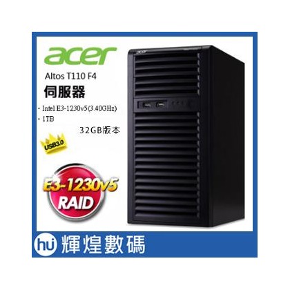 Acer Altos T110 F4 32GB RAM 伺服器(E3四核) 2017/10/31止 加送一顆1TB硬碟