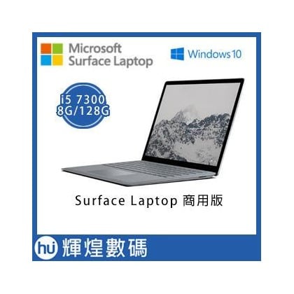 【128G】Microsoft Surface Laptop i5 7300U 8G Ram 商用版 台灣公司貨1年保固