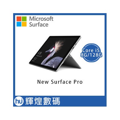 【128G】Microsoft New Surface Pro i5 8G Ram 1年保固 原廠白金色鍵盤蓋
