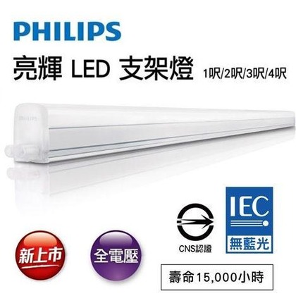 PHILIPS飛利浦 LED 13.5W 3尺支架燈( 亮輝31175, 原廠公司貨，隨貨附發票)