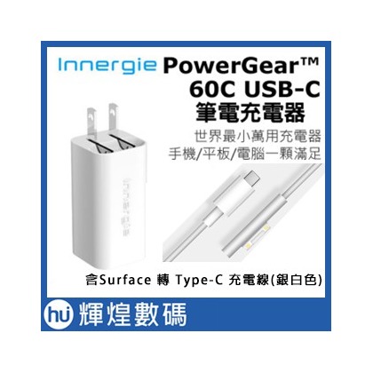 Innergie PowerGear 60C充電器＋Surface充電線轉Type-C接頭 (銀白色) 組合賣場(2390元)