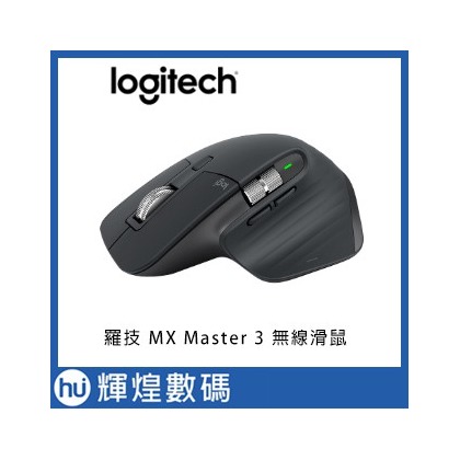 羅技 MX Master 3 無線滑鼠(3790元)