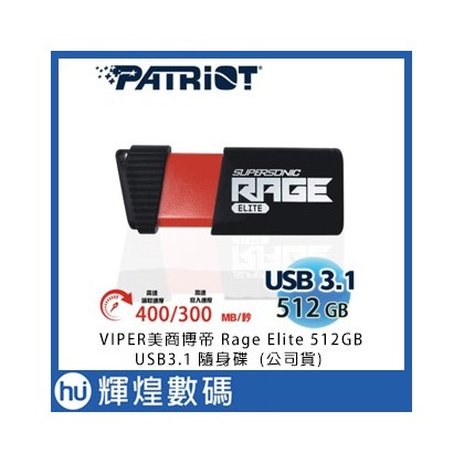 VIPER美商博帝 Rage Elite 512GB USB3.1 隨身碟 含稅