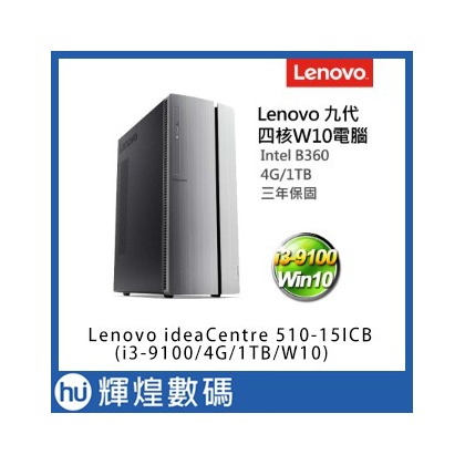 聯想 Lenovo ideacentre 510-15ICB 九代i3-9100 四核電腦 8GB Win10