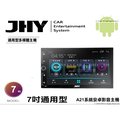 音仕達汽車音響 JHY A21系統 七吋通用機 7吋安卓機 四核心 2G+16G 4核心 WIFI 藍芽 導航