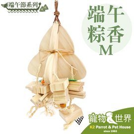 缺《寵物鳥世界》台灣製 端午節系列 端午粽香(M) 鸚鵡 鳥玩具 啃咬玩具 原木玩具 中大型鳥 YU070