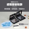 韓國製moeta 遮瑕豐髮粉餅12g*2入(共2色)