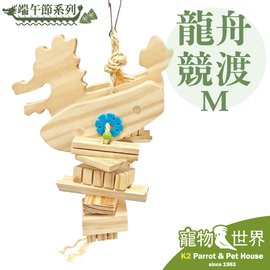 《寵物鳥世界》台灣製 端午節系列 龍舟競渡(M) 鸚鵡 鳥玩具 啃咬玩具 原木玩具 中型 中大型鳥 YU072