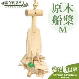 缺《寵物鳥世界》台灣製 端午節系列 原木船槳(M) 鸚鵡 鳥玩具 啃咬玩具 原木玩具 中型 中大型鳥 YU074