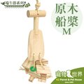 缺《寵物鳥世界》台灣製 端午節系列 原木船槳 m 鸚鵡 鳥玩具 啃咬玩具 原木玩具 中型 中大型鳥 yu 074