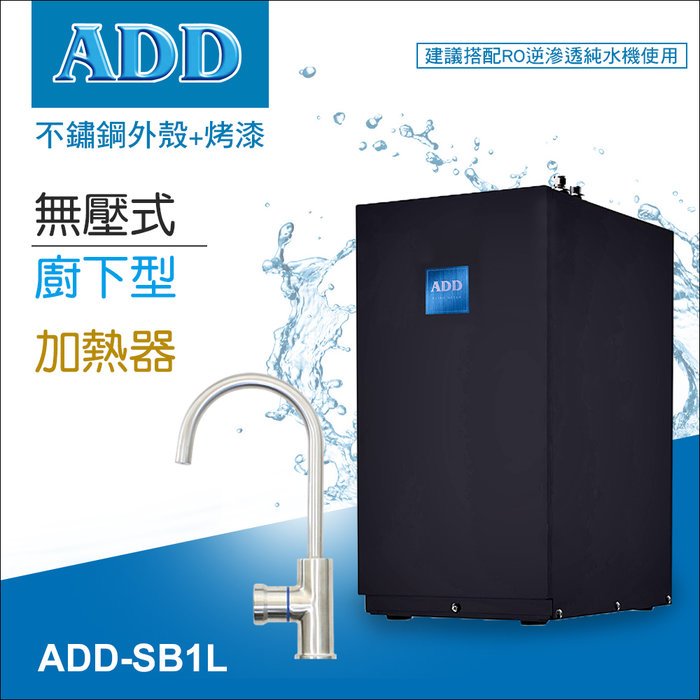 ADD櫥下型加熱器飲水機-無壓式SB1L (含運含安裝)【水易購淨水-新竹店】