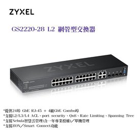ZyXEL GS2220-28 GbE L2 網管型交換器 28埠 switch 專為融合網路而設計